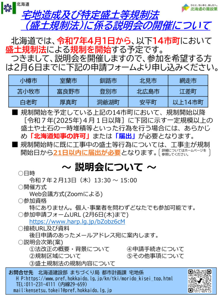 北海道主催　盛土規制法に係る説明会のサムネイル